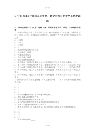 辽宁省年期货从业资格：期货合约与期货交易制度试题.docx