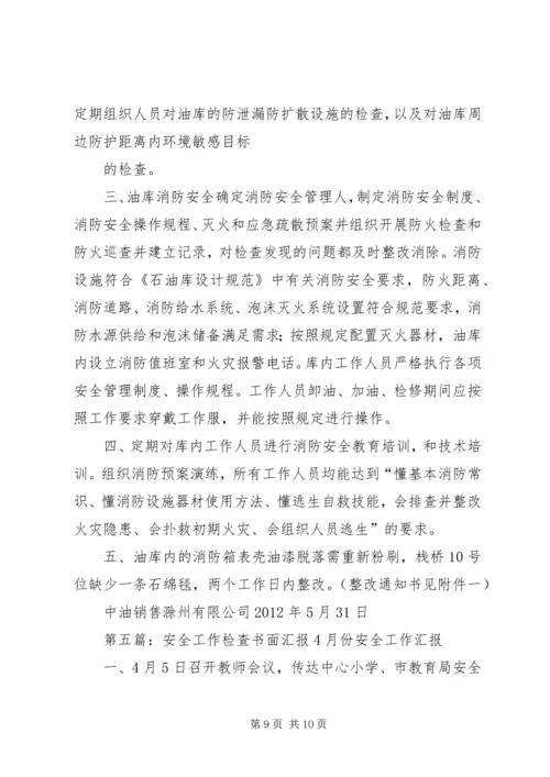 安全检查情况书面报告.docx