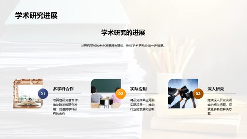 毕业答辩：展示学术研究成果