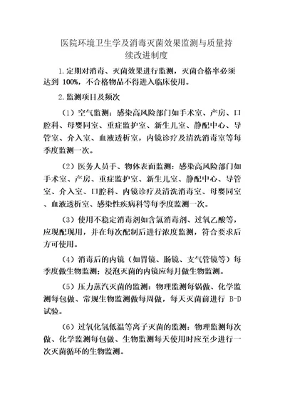 医院环境卫生学及消毒灭菌效果监测与质量持续改进制度