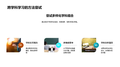 打破界限，跨学科学习