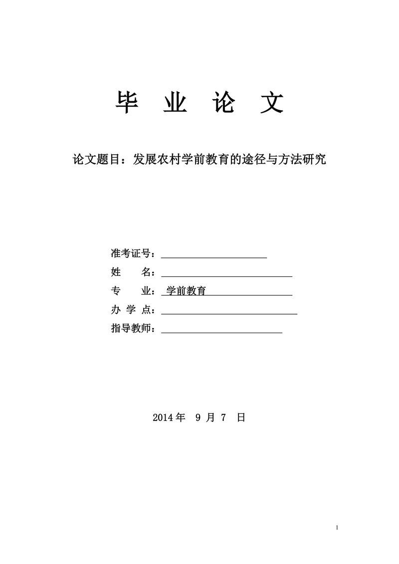 发展农村学前教育的途径与方法研究