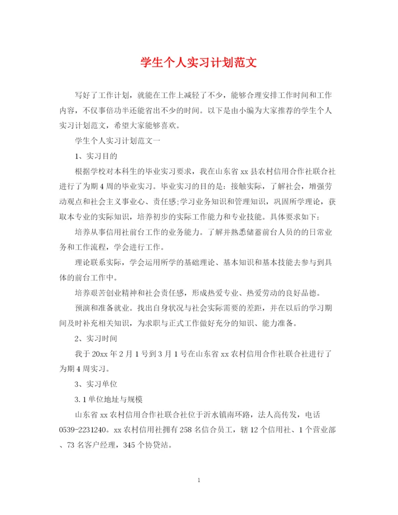 精编之学生个人实习计划范文2.docx