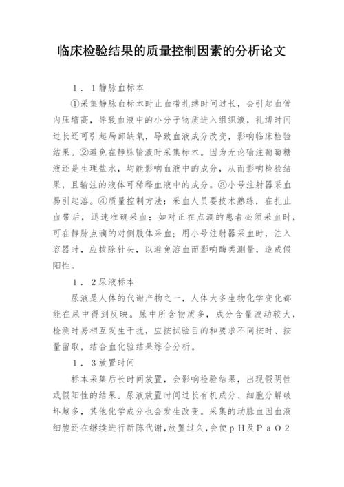 临床检验结果的质量控制因素的分析论文精编.docx