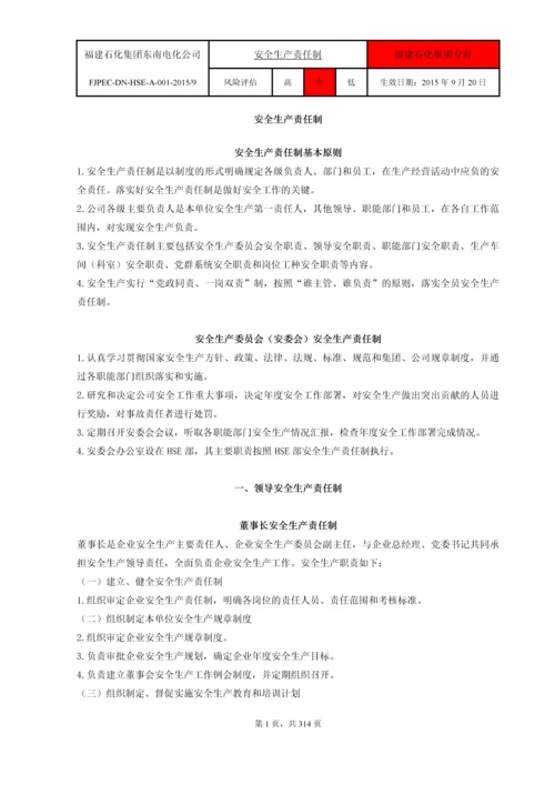 福建省东南电化股份有限公司HSE安全管理制度汇编.docx