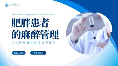 蓝色简约医疗肥胖患者的麻醉管理培训课件世界防治肥胖日