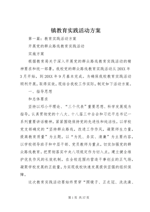 镇教育实践活动方案.docx