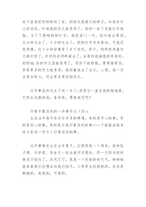 印象中最深刻的一件事作文500字(精选40篇).docx