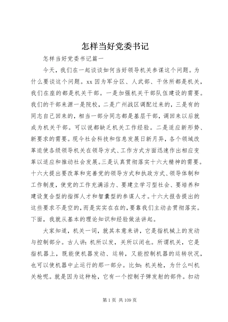 怎样当好党委书记.docx