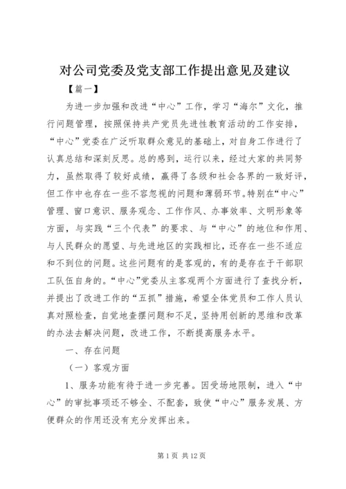 对公司党委及党支部工作提出意见及建议.docx