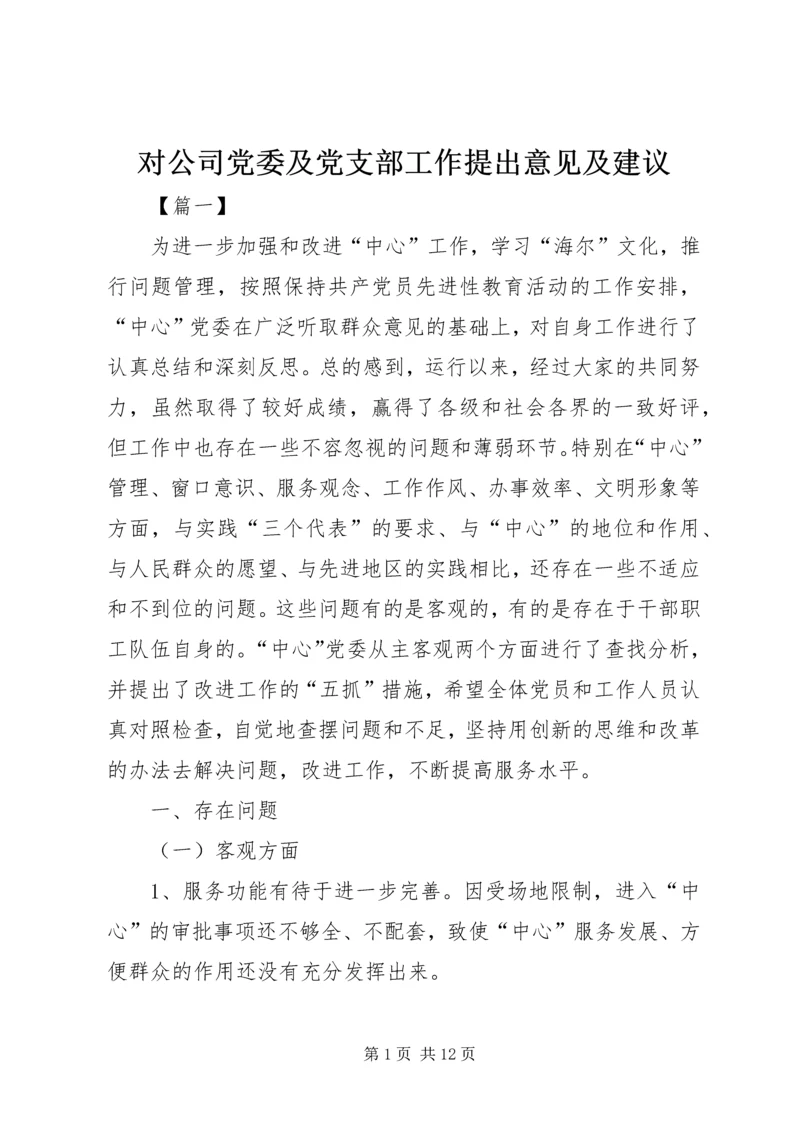对公司党委及党支部工作提出意见及建议.docx
