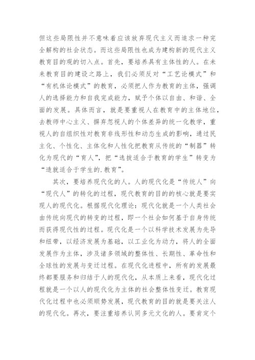 现代教育目的的哲学基础论文.docx