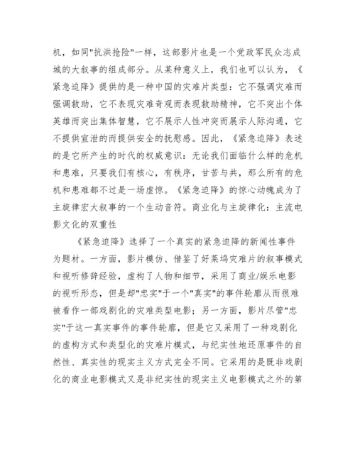 紧急迫降文化分析论文.docx