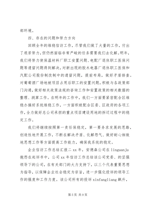 企业信访工作总结汇报.docx