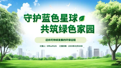 绿色小清新环境保护知识普及PPT模板