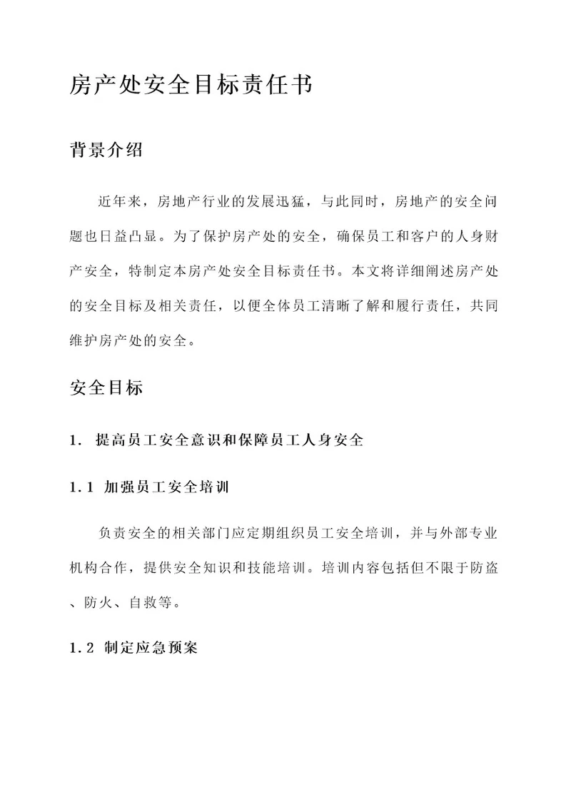 房产处安全目标责任书