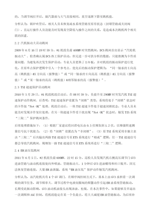 火电厂热工保护系统动作案例分析.docx