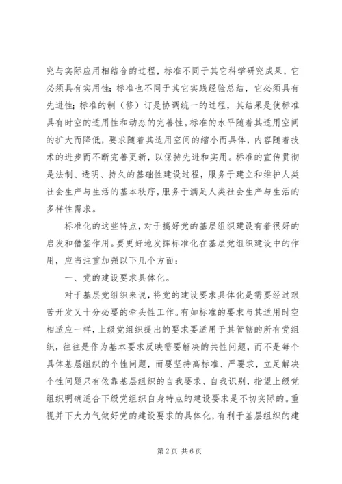 对基层党组织建设标准化工作的研究思考 (3).docx