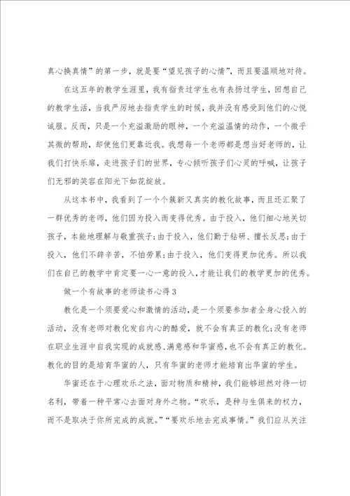 做一个有故事的教师读书心得5篇