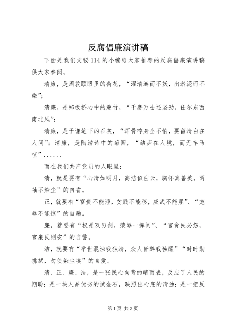 反腐倡廉演讲稿 (10).docx