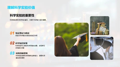 揭秘科学实验