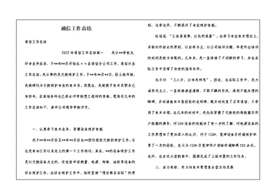 通信工作总结