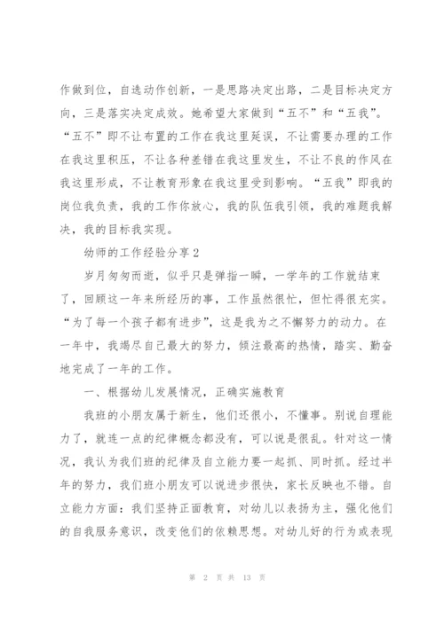 幼师的工作经验分享5篇.docx
