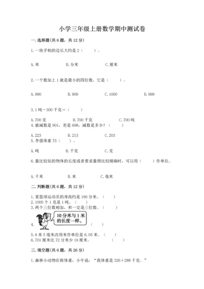 小学三年级上册数学期中测试卷及完整答案（全优）.docx