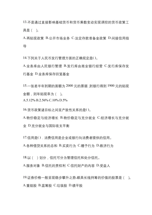 2023年青海省国开金融学(原货币银行学)网上模拟考试及答案.docx