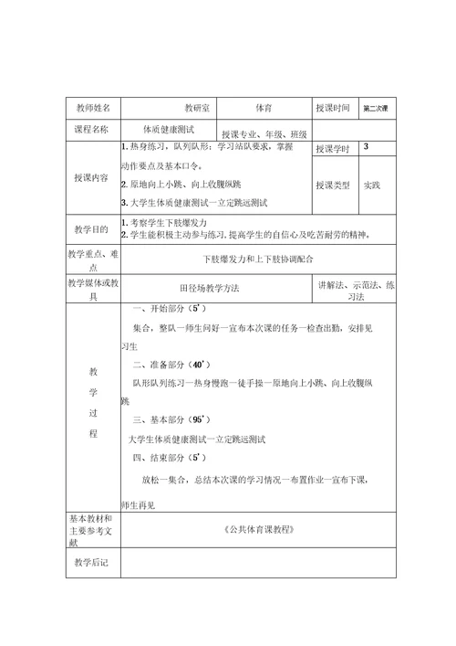 国家学生体质健康标准测试体育课教案8次课《健康标准测试》教案
