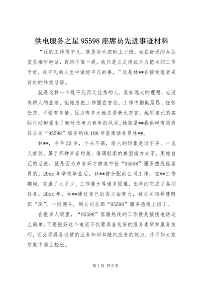 供电服务之星95598座席员先进事迹材料.docx