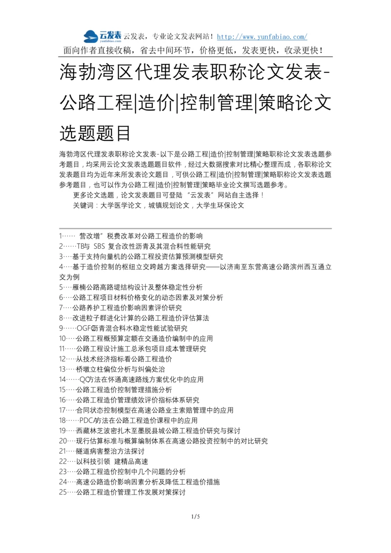 海勃湾区代理发表职称论文发表-公路工程造价控制管理策略论文选题题目.docx