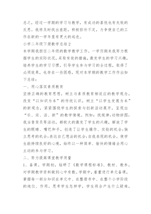 小学二年级下册数学总结.docx