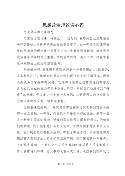 思想政治理论课心得 (3).docx