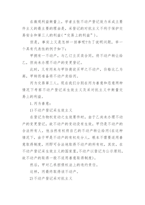 中国不动产登记制度法学论文指导.docx
