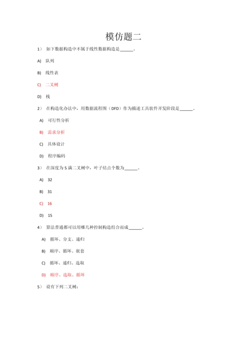 2023年全国计算机二级选择题模拟题10套.docx