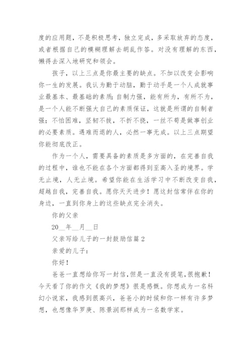父亲写给儿子的一封鼓励信8篇.docx