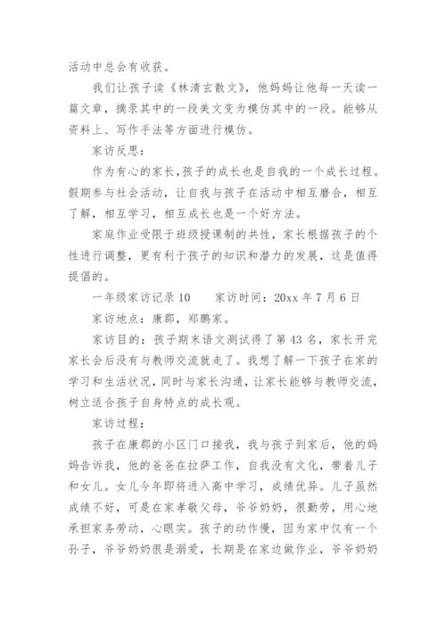 一年级家访记录.docx
