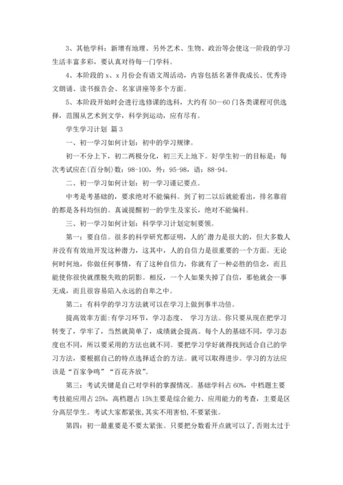 有关学生学习计划汇总6篇.docx