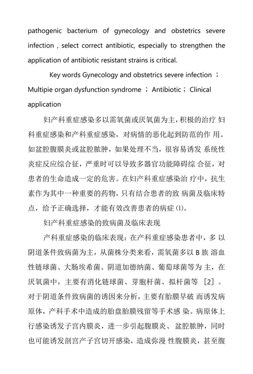 抗生素在妇产科重症感染治疗中选择和应