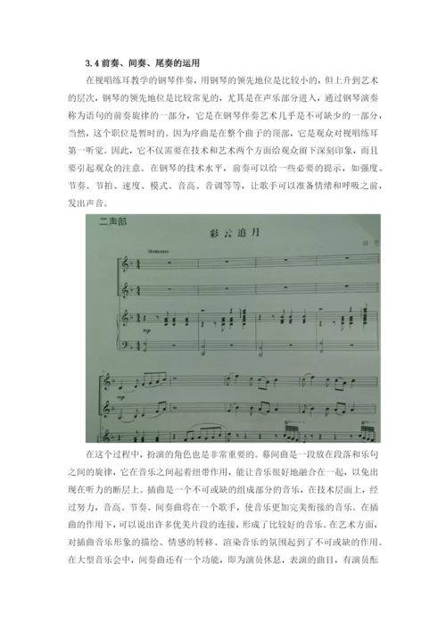 论文浅论视唱练耳基本练习的钢琴伴奏一般方法3.docx