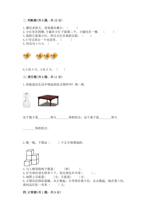 人教版一年级上册数学期中测试卷精品【考点梳理】.docx