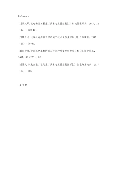 浅谈机电工程技术及项目施工质量控制陈楚仪.docx