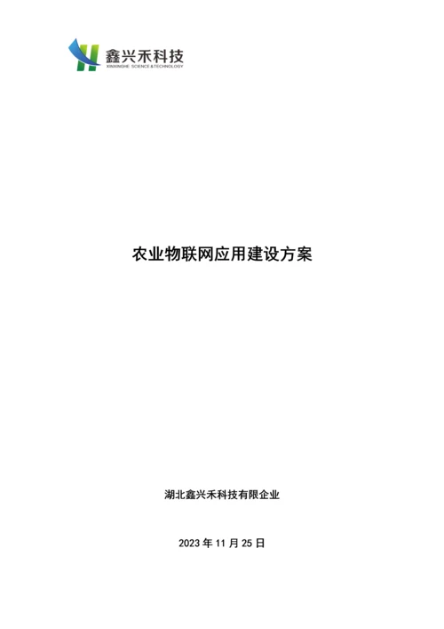 农业物联网应用示范点建设方案.docx