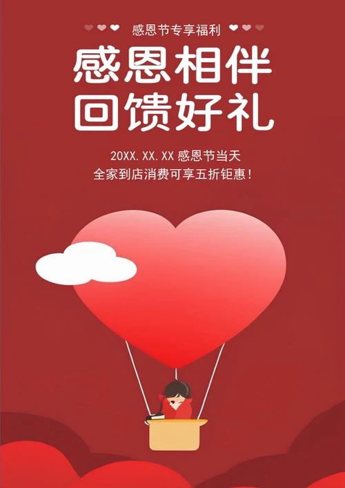 感恩相伴回馈好礼感恩节海报