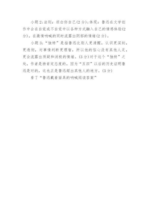 鲁迅戴着面具的呐喊阅读答案.docx