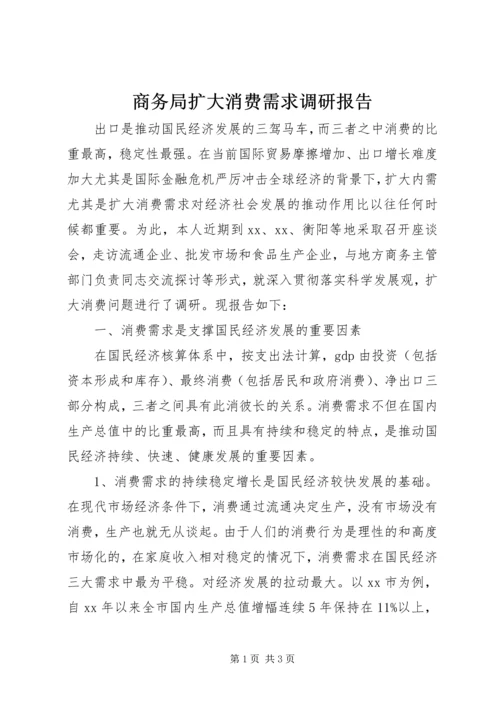 商务局扩大消费需求调研报告 (4).docx