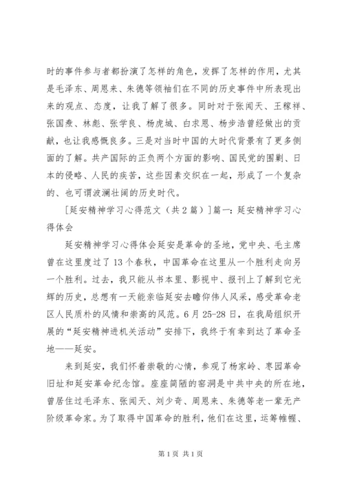 延安精神学习心得 (4).docx