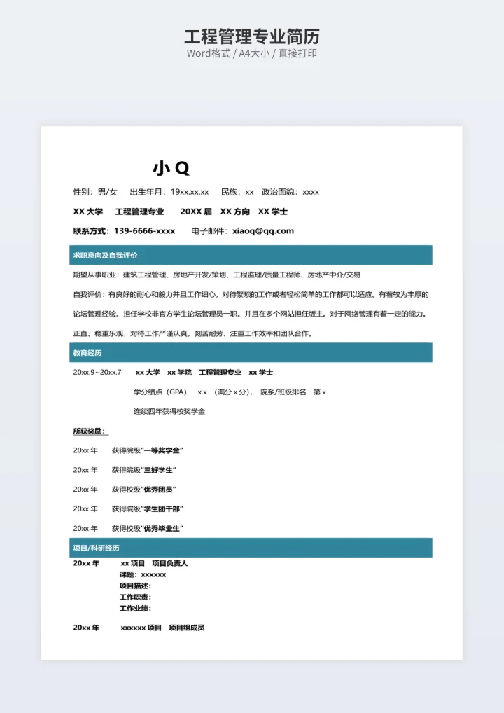 工程管理专业简历