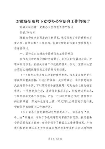 对做好新形势下党委办公室信息工作的探讨 (2).docx